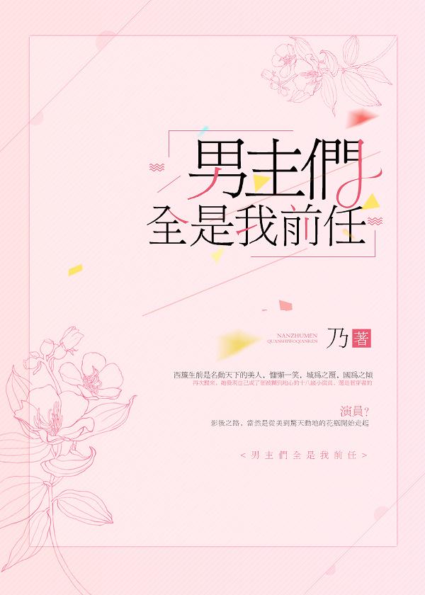 男主們全是我前任