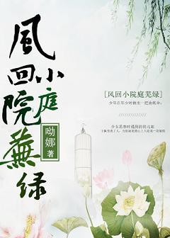 風回小院庭蕪綠