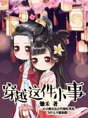 穿越這件小事