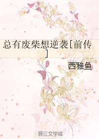 總有廢柴想逆襲[前傳]