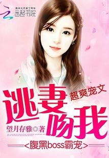 腹黑boss霸寵：逃妻，吻我