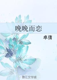 晚晚而戀