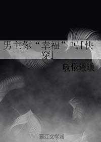 男主你“幸福”嗎[快穿]