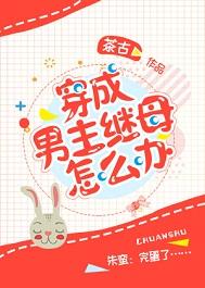 穿成男主繼母怎麽辦