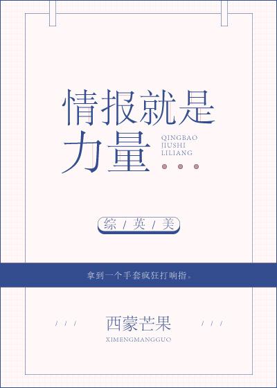 [綜英美]情報就是力量
