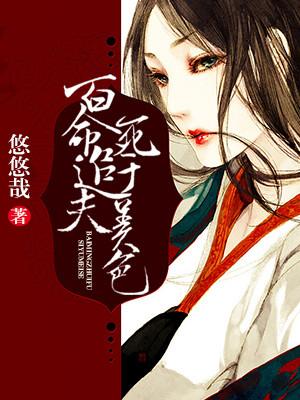 百命追夫，死于美色