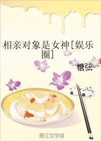 相親對象是女神[娛樂圈]