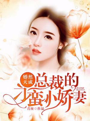 婚然天成：總裁的刁蠻小嬌妻