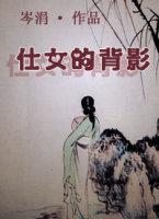 仕女的背影