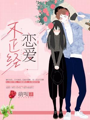 不正經戀愛