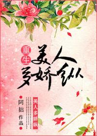 美人多嬌縱（重生）