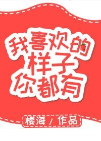 我喜歡的樣子你都有