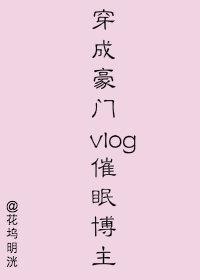 穿成豪門vlog催眠博主