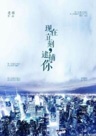 現在立刻，逮捕你