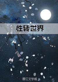 性轉世界