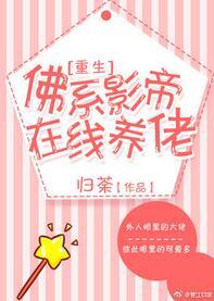 佛系影帝在線養佬[重生]