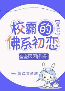 校霸的佛系初戀[穿書]
