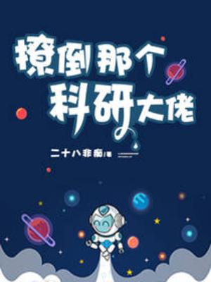 撩倒那個科研大佬