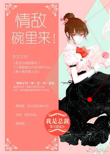 [快穿]情敵碗裏來！