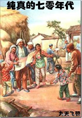 純真的七零年代