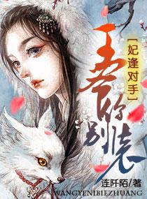 妃逢對手：王爺你別裝