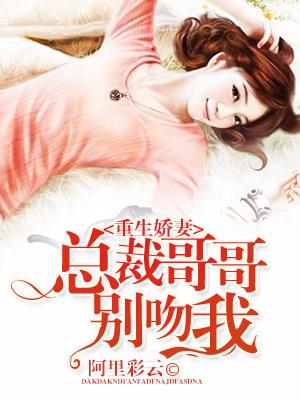 重生嬌妻：總裁哥哥別吻我