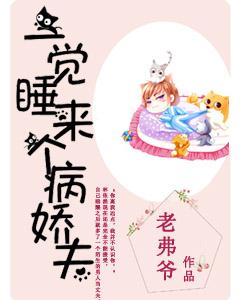一覺睡來個病嬌夫