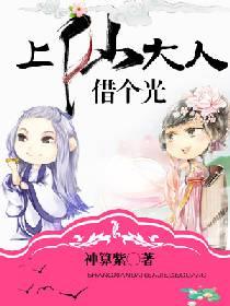 上仙大人，借個光