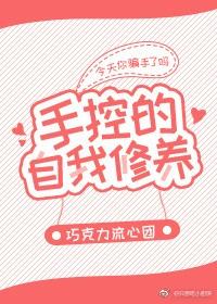 手控的自我修養