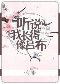 聽說我長得像呂布