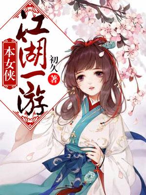 本女俠江湖一游