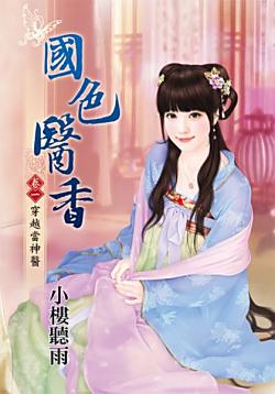 國色醫香（卷一：穿越當神醫）