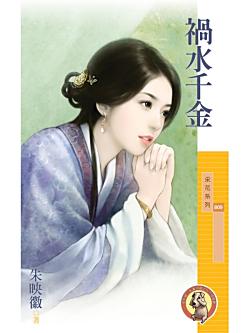 禍水千金