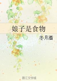 娘子是食物