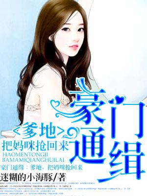 豪門通緝：爹地，把媽咪搶回來