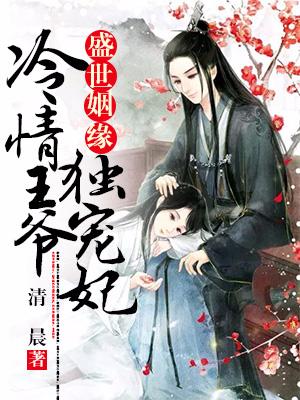 盛世姻緣：冷情王爺獨寵妃