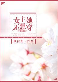女主她不想穿[綜]