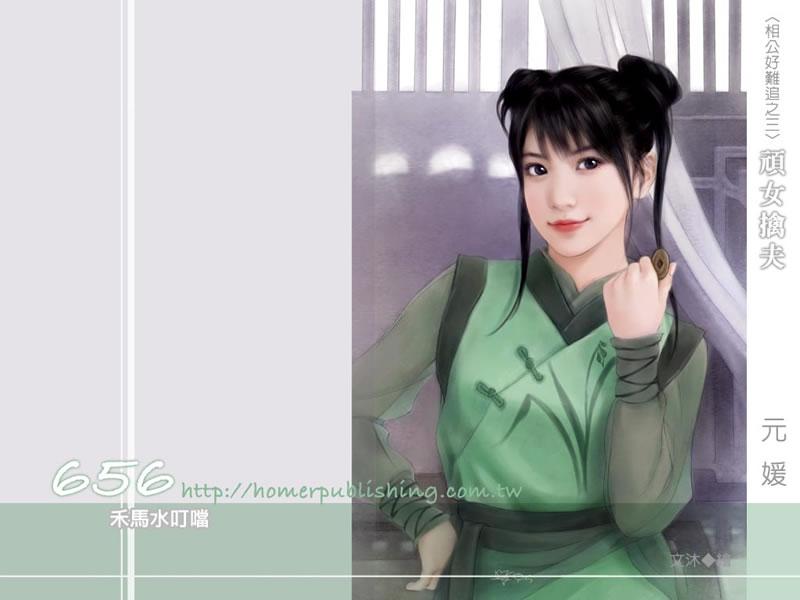 頑女擒夫（相公好難追3）