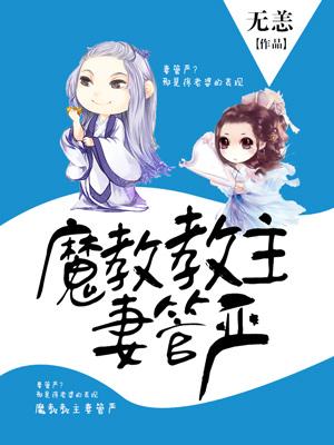 魔教教主妻管嚴