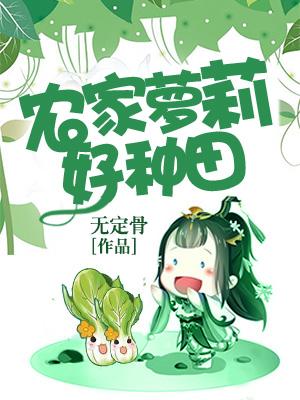 農家蘿莉好種田