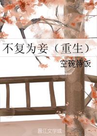 不複為妾（重生）