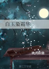 香蜜沉沉燼如霜——白玉染霜華