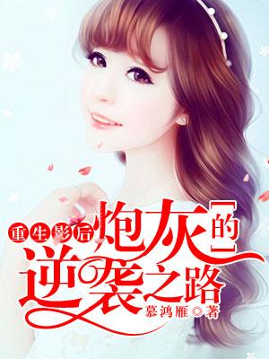重生影後：炮灰的逆襲之路