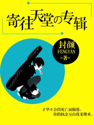 寄往天堂的專輯