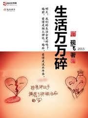 生活萬萬碎