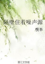 隔壁住着噪聲源