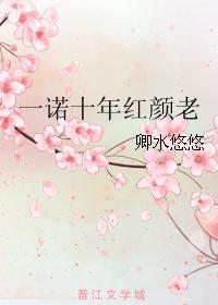 一諾十年紅顏老