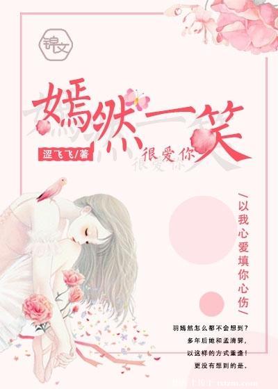 嫣然一笑很愛你