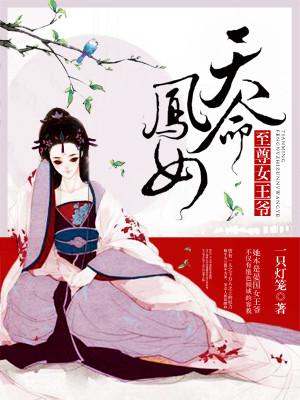 天命鳳女：至尊女王爺