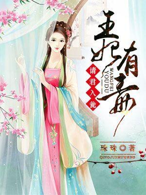 王妃有毒：請君入甕